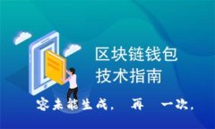 內容未能生成，請再試一