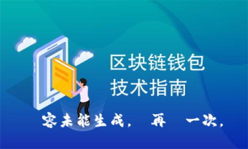 內容未能生成，請再試一次。