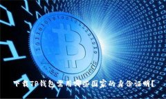 下载TP钱包需用哪些国家的