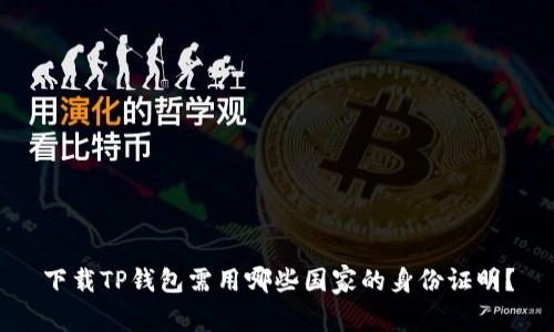 下载TP钱包需用哪些国家的身份证明？