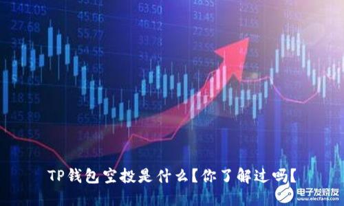TP钱包空投是什么？你了解过吗？