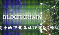 如何安全地下载正版TP钱包