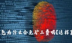 你知道TP钱包为什么会免矿