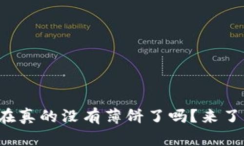 TP钱包现在真的没有薄饼了吗？来了解真相吧！