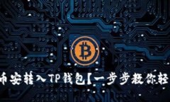 如何将币安转入TP钱包？一