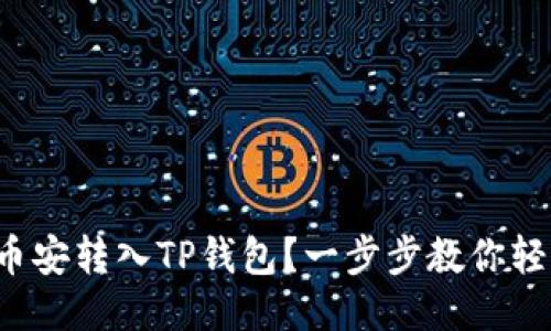 如何将币安转入TP钱包？一步步教你轻松转账！