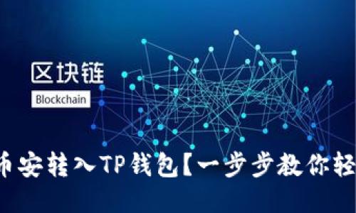 如何将币安转入TP钱包？一步步教你轻松转账！