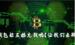TP钱包能直接充钱吗？让我