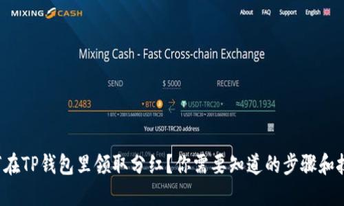 如何在TP钱包里领取分红？你需要知道的步骤和技巧！