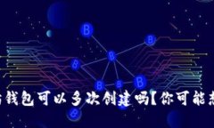 以太坊钱包可以多次创建