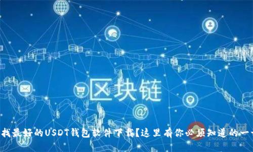 寻找最好的USDT钱包软件下载？这里有你必须知道的一切！