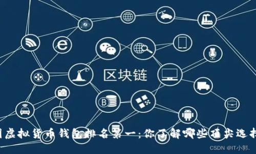中国虚拟货币钱包排名第一：你了解哪些顶尖选择吗？