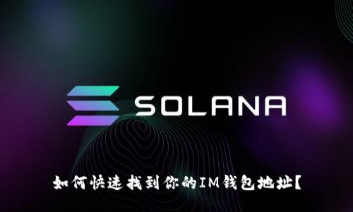 如何快速找到你的IM钱包地址？