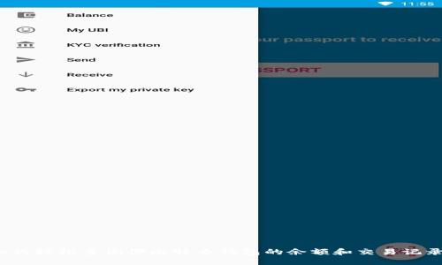 如何轻松查询你比特币钱包的余额和交易记录？