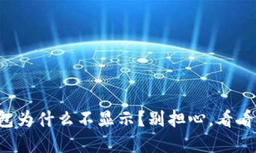 屎币转到TP钱包为什么不显示？别担心，看看这些解决办法！