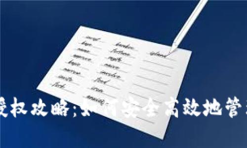 11月USDT钱包授权攻略：如何安全高效地管理你的数字资产？