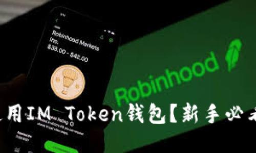 如何使用IM Token钱包？新手必看教程！