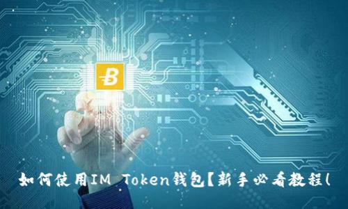 如何使用IM Token钱包？新手必看教程！
