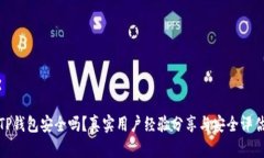 TP钱包安全吗？真实用户经