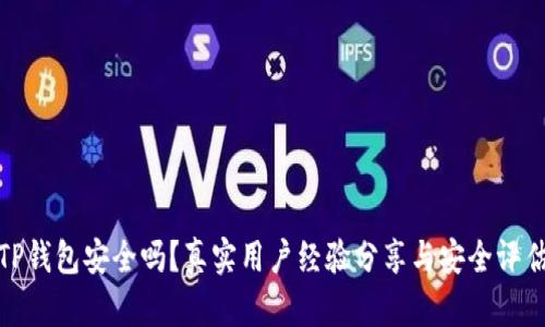TP钱包安全吗？真实用户经验分享与安全评估