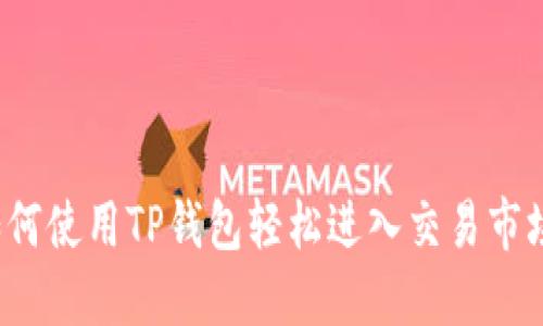 如何使用TP钱包轻松进入交易市场？