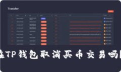 你知道如何在TP钱包取消买