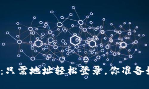 TP钱包：只需地址轻松登录，你准备好了吗？