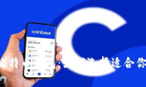 简单好用的比特币钱包：如何选择适合你的最佳选项？