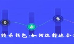 简单好用的比特币钱包：