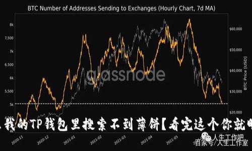 为什么我的TP钱包里搜索不到薄饼？看完这个你就明白了！