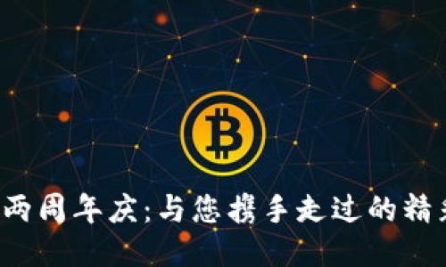 TP钱包两周年庆：与您携手走过的精彩时光！