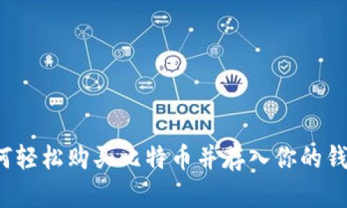 如何轻松购买比特币并存入你的钱包？