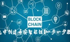 如何在TP钱包中创建币安智