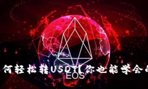 雷达钱包如何轻松转USDT？你也能学会的简单步骤！