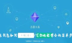 雷达钱包如何轻松转USDT？