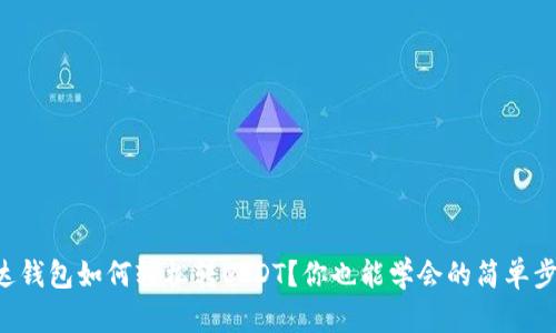 雷达钱包如何轻松转USDT？你也能学会的简单步骤！