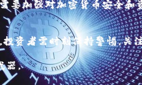   揭秘比特币：黑洞钱包地址背后的故事与迷雾 /   
 guanjianci 比特币, 黑洞钱包, 加密货币, 匿名性 /guanjianci 

引言：比特币的神秘面纱
比特币，作为一种颠覆性的加密货币，自2009年问世以来，一直引发着全球的关注与热议。在这条数字货币的漫漫旅途中，诸多未知的元素让人感到既惊奇又神秘。其中，所谓的“黑洞钱包”更是吸引了无数好奇的目光。那么，黑洞钱包到底意味着什么？它与比特币又有什么样的关系呢？本文将带你走进这片未知的水域，探索比特币的奥秘。

黑洞钱包：一个神秘的概念
所谓“黑洞钱包”，通常指的是一类将大量比特币存放于特定地址的加密钱包。这些钱包通过私钥的保护，使得存放在其中的比特币几乎无法被使用，从而形成一种“黑洞”效应。这种情况往往发生在比特币持有者失去私钥、钱包地址被遗忘，或是故意将比特币锁定以待未来升值。

在一些专家的眼中，黑洞钱包可能反映了市场对比特币未来发展的期待。他们认为，这些被锁定的比特币代表着潜在的价值与投资信心。尽管它们无法流通，依旧在市场中占据一席之地。

黑洞钱包的形成原因
黑洞钱包的形成原因多种多样。首先，许多比特币投资者在早期购买大量比特币，但由于操作不当或缺乏对加密资产的了解，他们常常失去私钥。这使得一部分比特币无缘无故地“消失”在数字宇宙中。其次，有些比特币的持有者为了保护资产，会选择将资金存入黑洞钱包，放弃短期使用，寄希望于未来价格的上涨。

此外，还有一种现象，即比特币的“遗产”问题。许多比特币的拥有者在去世后，未能留下清晰的遗产分配或相关的私钥信息，导致这些比特币永远无法得到有效的交易。

黑洞钱包的影响：市场的镜子
黑洞钱包在一定程度上反映了市场的信心与未来的预期。当黑洞钱包地址所存比特币的数量庞大时，市场可能会从中感受到一种供需失衡的压力。这些“被锁定”的比特币虽然在流通中消失，但它们的存在却为市场提供了一种期待——当这些比特币被解锁，市场将会迎来一次震荡。

相对来说，黑洞钱包也带来了一定的风险。随着时间的推移，若黑洞钱包的数量持续增加，市场上流通的比特币将越来越少，价格可能因供不应求而上涨，但同时这也是一种泡沫的隐患。一旦这些黑洞钱包的比特币陆续被解锁，随之而来的可能是市场的剧烈波动。

如何避免成为黑洞钱包的持有者
许多投资者在持有比特币时，往往忽略了安全备份私钥的重要性。为了避免日后成为黑洞钱包的持有者，投资者可以采取多种措施。首先，确保在多种设备上备份私钥，避免因设备损坏而导致私钥丢失。其次，使用密码管理工具来存储私钥（确保这些工具本身也是安全的）。此外，教育与学习也是非常重要的。通过不断的学习，投资者能更好地理解比特币的运作机制，从而做出明智的决策。

相关问题分析
h4问题一：黑洞钱包会对比特币的价格产生怎样的影响？/h4
黑洞钱包对比特币价格的影响是个复杂的问题。在短期内，大量比特币被锁定在黑洞钱包中可能会造成市场流通量的减少，进而推动价格上涨。尤其是在市场热度上升的情况下，投资者对比特币的需求增加，但流通的比特币却不够，这种供需失衡为价格上涨提供了空间。

然而，从长期来看，黑洞钱包如果持续增加可能导致市场的过度依赖这部分资产。例如，投资者期待黑洞钱包中的比特币被解锁以及流入市场，但当解锁时，市场可能会因为供给过剩而出现价格下跌。这表明，黑洞钱包是一个双刃剑，投资者必须小心地评估其影响。

h4问题二：黑洞钱包和加密货币的安全性有什么关系？/h4
黑洞钱包与加密货币的安全性有着密不可分的关系。黑洞钱包在一定程度上展示了加密货币安全管理的问题。许多比特币因持有者未能有效管理私钥而被锁定，隐含了私钥安全的重要性。投资者若能有效管理自己的私钥，维护其安全性，就可以最大限度地避免成为黑洞钱包的持有者。

此外，黑洞钱包也对整体市场的信任度产生影响。如果越来越多的比特币被锁定且无法流通，可能会导致人们对加密货币的流动性产生疑虑，从而影响投资者的信心。这提示我们，需要加强对加密货币安全和资产管理的重视，提升用户参与的安全性与信任度。

总结：面向未来的比特币与黑洞钱包
比特币与黑洞钱包的故事，如同黑暗宇宙中的星辰，既神秘又值得探索。在未来的岁月中，随着区块链技术的不断发展，黑洞钱包现象可能将趋于稳定或演变为新的趋势。重要的是，投资者需时刻保持警惕，关注市场动态，增强安全意识，才能在这片充满可能性的领域中稳健前行。无论未来如何，比特币与黑洞钱包的故事将持续吸引我们的关注，开启更深层次的思考。

总的来说，通过深入了解黑洞钱包的概念和影响，投资者能够更好地掌控他们的资产，做出明智的投资决策。在这个不断变化的加密世界中，掌握知识将是每个投资者最强有力的武器。