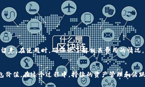    如何在TP钱包中升星？一步一步教你，让你的资产更有价值！ / 

 guanjianci  TP钱包, 升星, 数字资产, 钱包安全 /guanjianci 

引言
在数字资产管理的时代，TP钱包以其优秀的性能和用户友好的界面赢得了许多用户的青睐。但是，随着用户数量的不断增加，许多人可能会想知道，TP钱包如何升星，以便在这个日益竞争的环境中提升他们的账户价值和功能。在这篇文章中，我们将详细介绍如何在TP钱包中升星，包括升星的过程、技巧、注意事项，以及常见问题的解答，确保你能充分利用这个数字钱包的所有潜能。

什么是TP钱包的升星？
TP钱包升星就像是游戏中的升级玩法一样。当你的TP钱包达到一定的使用要求时，你可以通过“升星”功能解锁更多的功能和特权。这包括更高的交易限额、更快的交易速度及更丰富的资产管理工具。升星不是一朝一夕的事情，通常需要一段时间的使用和积累。

如何进行TP钱包升星？
升星的过程实际上是由多个步骤组成的，下面让我们逐一来看：

h41. 创建TP钱包账户/h4
首先，如果你还没有TP钱包账户，你需要在TP钱包的官方网站或者应用商店里下载并安装TP钱包。完成安装后，按照提示创建一个新钱包，确保妥善保管你的助记词。因为这将是你 acessar到账户的唯一方式。

h42. 完成身份验证/h4
为了防止欺诈行为，TP钱包对用户进行身份验证。你需要根据提示上传相关的身份信息，如身份证或护照等。完成身份验证后，你的账户将提升到更高的安全等级，同时也为升星打下良好的基础。

h43. 增加资产存入/h4
为了升星，你需要在钱包中增加一定数量的资产。TP钱包通常会根据你所持有的资产数量来计算你的星级。你可以选择通过转入其他钱包或者通过市场进行购买。记住，资产的多样化会更有助于你的升星。

h44. 持有时间与活跃度/h4
TP钱包还会考虑用户的持有时间与活跃度。简单来说，如果你能持续地在钱包中保持资金，并频繁进行交易，TP钱包将会在更短时间内提供升星的机会。因此，活跃地使用你的钱包是非常必要的。

h45. 完成定期任务/h4
TP钱包可能会定期推出一些任务，让用户完成以获得升星的积分。通常这些任务包括完成交易、参与社区活动等。保持关注这些活动，积极参与，可以加快你的升星速度。

升星后的特权和功能
那么，升星后你会获得什么样的特权和功能呢？这里有几点：

h4提升交易限额/h4
升星后，你的交易限额几乎会翻倍。无论是提现还是转账，你都能以更高的额度进行操作。这对于需要频繁进行大额交易的用户尤其重要。

h4更快的交易处理速度/h4
升星还意味着你的交易会更快地处理。高星级用户的交易通常会在比低星级用户更短的时间内完成，这对于需要即时转账的用户来说，提升了钱包的使用体验。

h4更多的资产管理工具/h4
升级后，你将可以使用更多的资产管理工具，比如理财功能、投资理财服务等。这些工具能帮助你更好地管理和增值你的数字资产。

常见问题解答

h41. TP钱包的升星标准是什么？/h4
TP钱包的升星标准主要包括以下几个方面：
ul
    li资产数量：持有的数字资产数量是一个重要指标，你的星级将随着资产数量的提升而提升。/li
    li交易活跃度：频繁的交易和转账也会提高你的活跃度，从而促进升星。/li
    li完成任务情况：不定期的任务和活动也会影响升星，如果你频繁积极参与，这会加速你的升星过程。/li
/ul
TP钱包还可能会根据社区反馈、用户活动等因素动态调整升星标准，因此，保持关注官方消息至关重要。

h42. 是否有升星的费用？/h4
在TP钱包升星的过程中，通常并不需要额外的费用。但需要注意的是，进行一些交易活动可能会产生相应的交易费用。这一点在进行资金转出或其他投资交易时更需要留意。在使用时，确保你了解相关费用的情况，以避免影响到你的升星进程。

总结
通过以上步骤和技巧，相信你已经对如何在TP钱包中升星有了更清晰的了解。升星不仅能为你带来更多的特权和功能，更能在日益竞争的数字资产环境中提升你的钱包价值。在这个过程中，持续的资产管理和活跃的操作都是至关重要的。现在，你不妨马上开始操作吧，升星之路等待着你去探索！如果你有其他问题，随时欢迎进行讨论！