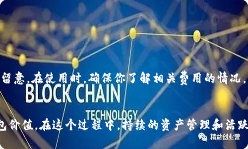    如何在TP钱包中升星？一步一步教你，让你的资产更有价值！ / 

 guanjianci  TP钱包, 升星, 数字资产, 钱包安全 /guanjianci 

引言
在数字资产管理的时代，TP钱包以其优秀的性能和用户友好的界面赢得了许多用户的青睐。但是，随着用户数量的不断增加，许多人可能会想知道，TP钱包如何升星，以便在这个日益竞争的环境中提升他们的账户价值和功能。在这篇文章中，我们将详细介绍如何在TP钱包中升星，包括升星的过程、技巧、注意事项，以及常见问题的解答，确保你能充分利用这个数字钱包的所有潜能。

什么是TP钱包的升星？
TP钱包升星就像是游戏中的升级玩法一样。当你的TP钱包达到一定的使用要求时，你可以通过“升星”功能解锁更多的功能和特权。这包括更高的交易限额、更快的交易速度及更丰富的资产管理工具。升星不是一朝一夕的事情，通常需要一段时间的使用和积累。

如何进行TP钱包升星？
升星的过程实际上是由多个步骤组成的，下面让我们逐一来看：

h41. 创建TP钱包账户/h4
首先，如果你还没有TP钱包账户，你需要在TP钱包的官方网站或者应用商店里下载并安装TP钱包。完成安装后，按照提示创建一个新钱包，确保妥善保管你的助记词。因为这将是你 acessar到账户的唯一方式。

h42. 完成身份验证/h4
为了防止欺诈行为，TP钱包对用户进行身份验证。你需要根据提示上传相关的身份信息，如身份证或护照等。完成身份验证后，你的账户将提升到更高的安全等级，同时也为升星打下良好的基础。

h43. 增加资产存入/h4
为了升星，你需要在钱包中增加一定数量的资产。TP钱包通常会根据你所持有的资产数量来计算你的星级。你可以选择通过转入其他钱包或者通过市场进行购买。记住，资产的多样化会更有助于你的升星。

h44. 持有时间与活跃度/h4
TP钱包还会考虑用户的持有时间与活跃度。简单来说，如果你能持续地在钱包中保持资金，并频繁进行交易，TP钱包将会在更短时间内提供升星的机会。因此，活跃地使用你的钱包是非常必要的。

h45. 完成定期任务/h4
TP钱包可能会定期推出一些任务，让用户完成以获得升星的积分。通常这些任务包括完成交易、参与社区活动等。保持关注这些活动，积极参与，可以加快你的升星速度。

升星后的特权和功能
那么，升星后你会获得什么样的特权和功能呢？这里有几点：

h4提升交易限额/h4
升星后，你的交易限额几乎会翻倍。无论是提现还是转账，你都能以更高的额度进行操作。这对于需要频繁进行大额交易的用户尤其重要。

h4更快的交易处理速度/h4
升星还意味着你的交易会更快地处理。高星级用户的交易通常会在比低星级用户更短的时间内完成，这对于需要即时转账的用户来说，提升了钱包的使用体验。

h4更多的资产管理工具/h4
升级后，你将可以使用更多的资产管理工具，比如理财功能、投资理财服务等。这些工具能帮助你更好地管理和增值你的数字资产。

常见问题解答

h41. TP钱包的升星标准是什么？/h4
TP钱包的升星标准主要包括以下几个方面：
ul
    li资产数量：持有的数字资产数量是一个重要指标，你的星级将随着资产数量的提升而提升。/li
    li交易活跃度：频繁的交易和转账也会提高你的活跃度，从而促进升星。/li
    li完成任务情况：不定期的任务和活动也会影响升星，如果你频繁积极参与，这会加速你的升星过程。/li
/ul
TP钱包还可能会根据社区反馈、用户活动等因素动态调整升星标准，因此，保持关注官方消息至关重要。

h42. 是否有升星的费用？/h4
在TP钱包升星的过程中，通常并不需要额外的费用。但需要注意的是，进行一些交易活动可能会产生相应的交易费用。这一点在进行资金转出或其他投资交易时更需要留意。在使用时，确保你了解相关费用的情况，以避免影响到你的升星进程。

总结
通过以上步骤和技巧，相信你已经对如何在TP钱包中升星有了更清晰的了解。升星不仅能为你带来更多的特权和功能，更能在日益竞争的数字资产环境中提升你的钱包价值。在这个过程中，持续的资产管理和活跃的操作都是至关重要的。现在，你不妨马上开始操作吧，升星之路等待着你去探索！如果你有其他问题，随时欢迎进行讨论！