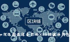 如何选择最适合你的XRB瑞