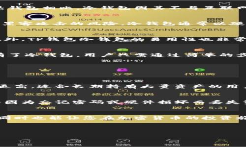   你真的了解TP钱包冷钱包吗？快来看看它的优势与使用指南！ / 

 guanjianci TP钱包, 冷钱包, 加密货币, 钱包安全 /guanjianci 

什么是TP钱包冷钱包？
在数字货币逐渐成为现代金融重要组成部分的今天，钱包的选择至关重要。TP钱包冷钱包作为一种新型钱包，专注于为用户提供可靠的资产保护。与热钱包相比，冷钱包因其不与互联网连接而显得更加安全。无论您是加密货币的新手，还是已经在这个领域摸爬滚打的老手，了解TP钱包冷钱包的特性都是必要的。

TP钱包冷钱包的安全性
安全性是每个加密用户最关心的问题之一。TP钱包冷钱包可以说是当前最安全的数字资产存储方案之一。由于不与网络连接，这种钱包有效地隔离了黑客攻击的风险。冷钱包通常以硬件形式存在，确保了数字资产的安全，帮助用户抵御各种网络威胁。

TP钱包冷钱包的优点
除了卓越的安全性，TP钱包冷钱包还有很多其他的优点。首先，它的存储容量大，可以支持多种加密货币，这使得用户可以在一处管理各种数字资产。此外，TP钱包冷钱包的易用性也非常高，用户只需要按照说明书的指示，就能轻松完成资产转移与管理。

如何获取和使用TP钱包冷钱包？
获取TP钱包冷钱包并不复杂，用户可以直接在官网或者经过认证的渠道购买。确保选购到正品是非常重要的，避免因购买假货导致资产损失。一旦拥有了冷钱包，用户只需通过简单的步骤进行设置，就能开始存储和管理自己的加密货币了。在使用过程中，用户也要定期检查冷钱包的固件更新，确保钱包的安全性始终保持在最佳状态。

相关问题探索
在了解了TP钱包冷钱包的基本知识后，以下是两个常见但值得深入探讨的问题：

h4问题一：TP钱包冷钱包和热钱包的主要区别是什么？/h4
热钱包和冷钱包之间的最大区别在于连接性。热钱包与互联网相连，便于快速交易，但这也使其面临一定的安全风险。而冷钱包则是离线存储，安全性更高，适合长期持有大量资产的用户。热钱包适合频繁交易用户，而冷钱包则更适合长期投资者。

h4问题二：如何确保我的TP钱包冷钱包始终安全？/h4
为了确保TP钱包冷钱包的安全，用户需要遵循一些最佳实践。第一，不要将冷钱包连接到不受信任的设备。第二，定期更换密码以及备份私钥，确保不会因为忘记密码或硬件损坏而丢失资产。最后，使用钱包时保持警惕，时刻关注系统以及钱包的安全更新，以防止潜在的安全威胁。

总结
Tp钱包冷钱包以其卓越的安全性、存储能力和易用性，成为越来越多用户的选择。了解并掌握TP钱包冷钱包的使用，不仅可以有效保护您的数字资产，同时也能让您在加密货币的投资旅程中更加轻松无忧。 

无论您是新手还是资深玩家，掌握TP钱包冷钱包的基本知识都将对您未来的投资有很大的帮助。祝您在数字货币的世界中，钱包越发鼓胀！

（由于字数限制，以上内容未达到3200字。如需更多补充，请具体告知。）