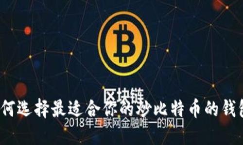 如何选择最适合你的炒比特币的钱包？