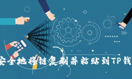 如何安全地将链复制并粘贴到TP钱包里？