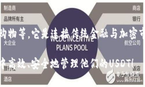   如何使用公鹿钱包存储和管理USDT？ / 
 guanjianci 公鹿钱包, USDT, 加密货币, 数字资产 /guanjianci 

公鹿钱包简介
公鹿钱包，作为一个现代化的数字钱包，它不仅支持多种加密货币存储和交易，还特别适合像USDT这样稳定币的管理。USDT（Tether）与美元挂钩，因而在加密货币市场上为投资者提供了避风港。公鹿钱包以其用户友好的界面和强大的安全选项，成为越来越多用户的优选。

为什么选择公鹿钱包管理USDT？
选择公鹿钱包来管理USDT的理由有很多。首先，安全性高。公鹿钱包采用先进的加密技术，确保您的数字资产不易受到攻击。其次，使用便捷。无论是新手还是老手，公鹿钱包的直观设计都能让用户轻松上手。此外，它还提供实时的USDT市场数据，方便用户把握投资机会。

公鹿钱包的功能特点
公鹿钱包不仅是一个存储USDT的地方，它还有以下几个功能特点：
ul
    listrong多币种支持/strong - 除了USDT，公鹿钱包还支持其他主流数字货币，如比特币、以太坊等，方便用户进行资产整合。/li
    listrong安全存储/strong - 钱包采用分层架构和私钥安全策略，给用户更大的安全感。/li
    listrong实时交易/strong - 用户可以随时进行USDT的买入或卖出，无需等待繁琐的手续。/li
    listrong便捷的转账功能/strong - 只需几步即可完成USDT的转账，方便快捷。/li
/ul

如何注册和使用公鹿钱包？
注册公鹿钱包其实是相当简单的过程。首先，访问公鹿钱包的官方网站，点击“注册”按钮。接着填写相关信息，包括电子邮件地址和密码。完成注册后，系统会向您发送一封确认邮件，您只需要点击链接确认即可。
注册完成后，您可以通过登录进入钱包主界面。在这里，您可以轻松看到您的资产状况，并快速进行相关操作，比如存款、取款和查看交易记录等。

如何存储和管理USDT？
成功注册并登录后，您可以在公鹿钱包进行USDT的存储与管理。点击“存款”，选择USDT，钱包会生成一个唯一的存款地址。您可以将USDT从其他交易所转入这个地址。在这里不要忘记验证您是否复制了正确的地址，因错误的地址可能导致资产丢失。
管理您的USDT也非常简单。您可以通过用户界面查看USDT的实时市值、交易历史以及持有的数量。此外，通过公鹿钱包的图表功能，您可以观察USDT的价格波动，帮助您及时做出投资决策。

常见问题解答
h41. 公鹿钱包安全吗？/h4
公鹿钱包提供了极高的安全性。它采用多重加密技术，保证用户的私钥不被泄露。此外，公鹿钱包也提供双重验证功能，同时在用户进行敏感操作时，会通过电子邮件或手机短信确认，减少了潜在的安全风险。

h42. 万一忘记了密码怎么办？/h4
如果您忘记了公鹿钱包的密码，不必担心。公鹿钱包允许用户通过设置安全问题或发送重置链接到注册邮箱进行密码重置。在对安全问题进行验证后，您将能重设密码。此外，建议每位用户定期更新密码，以保持账户安全。

总结
公鹿钱包为用户提供了一个安全、便捷的平台来存储和管理USDT。随着加密货币的普及，了解并使用像公鹿钱包这样的工具变得尤为重要。不仅可以帮助您更好地管理资产，还能您的投资策略。
随着加密市场的变化，灵活运用公鹿钱包来监测USDT的动态，并做出积极响应，将是您投资成功的重要一环。记得安全第一，选择合适的投资方式，才能在风云变幻的市场中立于不败之地。

相关问题
h4如何确保我的公鹿钱包账户不被盗用？/h4
确保公鹿钱包账户安全的关键在于设定强密码，并启用两步验证。此外，尽量避免在公共网络上访问钱包，并定期更改密码和安全问题，以提高安全系数。

h4USDT的使用场景有哪些？/h4
USDT可以用于多种场景，例如进行加密货币交易、作为投资资产的避险工具，以及在支持USDT的电子商务平台上进行购物等。它是连接传统金融与加密市场的重要桥梁。

这篇文章详细介绍了公鹿钱包在管理USDT时的特点及使用方法，相信读者通过本文可以更好地理解如何在公鹿钱包中高效、安全地管理他们的USDT！