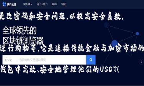   如何使用公鹿钱包存储和管理USDT？ / 
 guanjianci 公鹿钱包, USDT, 加密货币, 数字资产 /guanjianci 

公鹿钱包简介
公鹿钱包，作为一个现代化的数字钱包，它不仅支持多种加密货币存储和交易，还特别适合像USDT这样稳定币的管理。USDT（Tether）与美元挂钩，因而在加密货币市场上为投资者提供了避风港。公鹿钱包以其用户友好的界面和强大的安全选项，成为越来越多用户的优选。

为什么选择公鹿钱包管理USDT？
选择公鹿钱包来管理USDT的理由有很多。首先，安全性高。公鹿钱包采用先进的加密技术，确保您的数字资产不易受到攻击。其次，使用便捷。无论是新手还是老手，公鹿钱包的直观设计都能让用户轻松上手。此外，它还提供实时的USDT市场数据，方便用户把握投资机会。

公鹿钱包的功能特点
公鹿钱包不仅是一个存储USDT的地方，它还有以下几个功能特点：
ul
    listrong多币种支持/strong - 除了USDT，公鹿钱包还支持其他主流数字货币，如比特币、以太坊等，方便用户进行资产整合。/li
    listrong安全存储/strong - 钱包采用分层架构和私钥安全策略，给用户更大的安全感。/li
    listrong实时交易/strong - 用户可以随时进行USDT的买入或卖出，无需等待繁琐的手续。/li
    listrong便捷的转账功能/strong - 只需几步即可完成USDT的转账，方便快捷。/li
/ul

如何注册和使用公鹿钱包？
注册公鹿钱包其实是相当简单的过程。首先，访问公鹿钱包的官方网站，点击“注册”按钮。接着填写相关信息，包括电子邮件地址和密码。完成注册后，系统会向您发送一封确认邮件，您只需要点击链接确认即可。
注册完成后，您可以通过登录进入钱包主界面。在这里，您可以轻松看到您的资产状况，并快速进行相关操作，比如存款、取款和查看交易记录等。

如何存储和管理USDT？
成功注册并登录后，您可以在公鹿钱包进行USDT的存储与管理。点击“存款”，选择USDT，钱包会生成一个唯一的存款地址。您可以将USDT从其他交易所转入这个地址。在这里不要忘记验证您是否复制了正确的地址，因错误的地址可能导致资产丢失。
管理您的USDT也非常简单。您可以通过用户界面查看USDT的实时市值、交易历史以及持有的数量。此外，通过公鹿钱包的图表功能，您可以观察USDT的价格波动，帮助您及时做出投资决策。

常见问题解答
h41. 公鹿钱包安全吗？/h4
公鹿钱包提供了极高的安全性。它采用多重加密技术，保证用户的私钥不被泄露。此外，公鹿钱包也提供双重验证功能，同时在用户进行敏感操作时，会通过电子邮件或手机短信确认，减少了潜在的安全风险。

h42. 万一忘记了密码怎么办？/h4
如果您忘记了公鹿钱包的密码，不必担心。公鹿钱包允许用户通过设置安全问题或发送重置链接到注册邮箱进行密码重置。在对安全问题进行验证后，您将能重设密码。此外，建议每位用户定期更新密码，以保持账户安全。

总结
公鹿钱包为用户提供了一个安全、便捷的平台来存储和管理USDT。随着加密货币的普及，了解并使用像公鹿钱包这样的工具变得尤为重要。不仅可以帮助您更好地管理资产，还能您的投资策略。
随着加密市场的变化，灵活运用公鹿钱包来监测USDT的动态，并做出积极响应，将是您投资成功的重要一环。记得安全第一，选择合适的投资方式，才能在风云变幻的市场中立于不败之地。

相关问题
h4如何确保我的公鹿钱包账户不被盗用？/h4
确保公鹿钱包账户安全的关键在于设定强密码，并启用两步验证。此外，尽量避免在公共网络上访问钱包，并定期更改密码和安全问题，以提高安全系数。

h4USDT的使用场景有哪些？/h4
USDT可以用于多种场景，例如进行加密货币交易、作为投资资产的避险工具，以及在支持USDT的电子商务平台上进行购物等。它是连接传统金融与加密市场的重要桥梁。

这篇文章详细介绍了公鹿钱包在管理USDT时的特点及使用方法，相信读者通过本文可以更好地理解如何在公鹿钱包中高效、安全地管理他们的USDT！