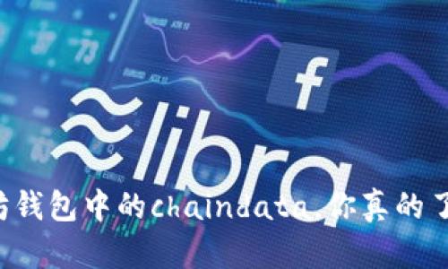 以太坊钱包中的chaindata，你真的了解吗？