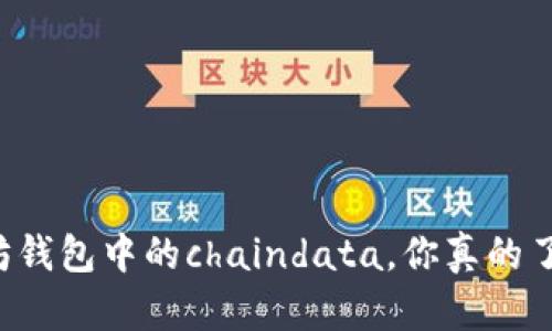 以太坊钱包中的chaindata，你真的了解吗？