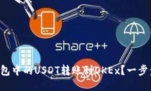 如何将TP钱包中的USDT转账到OKEx？一步步教你搞定！