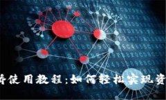 TP钱包跨链桥使用教程：如