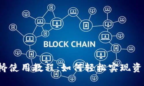 TP钱包跨链桥使用教程：如何轻松实现资产跨链互通？